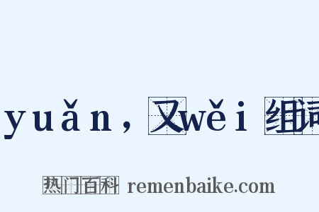 yuǎn，又wěi组词是什么意思的图片